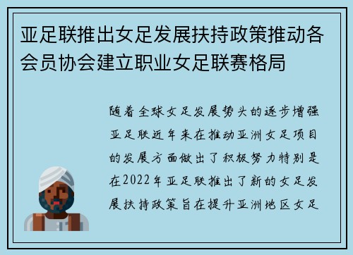 亚足联推出女足发展扶持政策推动各会员协会建立职业女足联赛格局