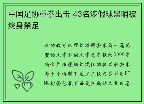 中国足协重拳出击 43名涉假球黑哨被终身禁足