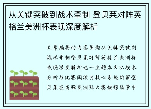 从关键突破到战术牵制 登贝莱对阵英格兰美洲杯表现深度解析 从关键突破到战术牵制 登贝莱对阵英格兰美洲杯表现深度解析