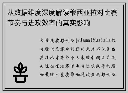 从数据维度深度解读穆西亚拉对比赛节奏与进攻效率的真实影响