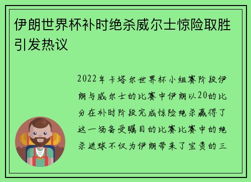 伊朗世界杯补时绝杀威尔士惊险取胜引发热议