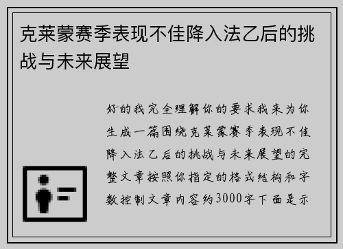 克莱蒙赛季表现不佳降入法乙后的挑战与未来展望