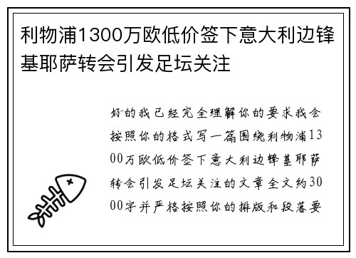 利物浦1300万欧低价签下意大利边锋基耶萨转会引发足坛关注
