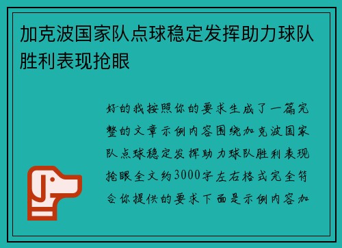 加克波国家队点球稳定发挥助力球队胜利表现抢眼