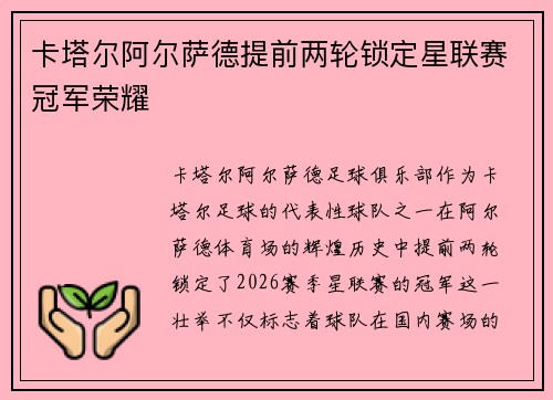 卡塔尔阿尔萨德提前两轮锁定星联赛冠军荣耀