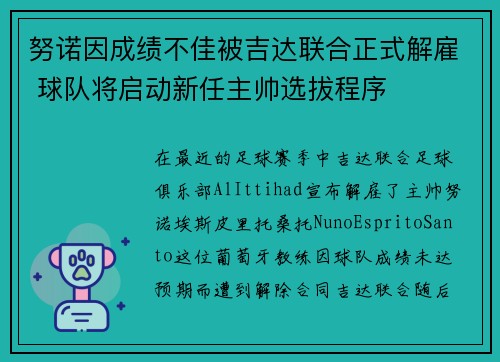努诺因成绩不佳被吉达联合正式解雇 球队将启动新任主帅选拔程序