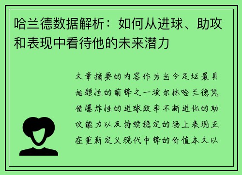 哈兰德数据解析：如何从进球、助攻和表现中看待他的未来潜力
