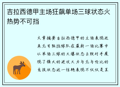 吉拉西德甲主场狂飙单场三球状态火热势不可挡