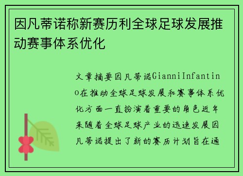 因凡蒂诺称新赛历利全球足球发展推动赛事体系优化