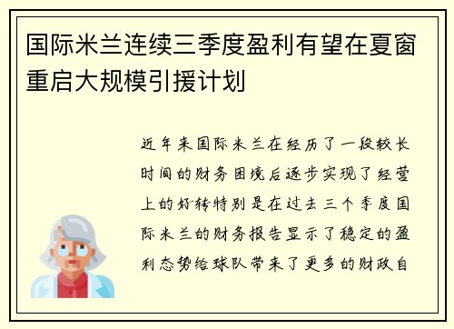 国际米兰连续三季度盈利有望在夏窗重启大规模引援计划