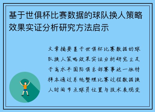 基于世俱杯比赛数据的球队换人策略效果实证分析研究方法启示
