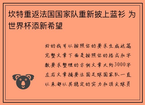 坎特重返法国国家队重新披上蓝衫 为世界杯添新希望