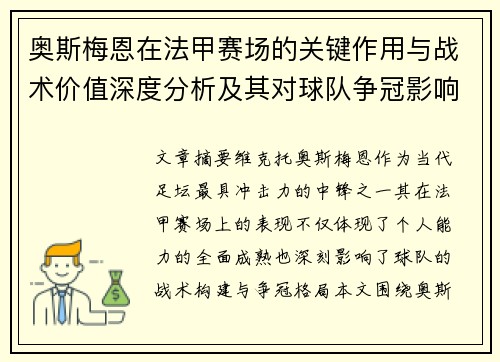 奥斯梅恩在法甲赛场的关键作用与战术价值深度分析及其对球队争冠影响研究
