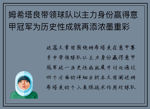 姆希塔良带领球队以主力身份赢得意甲冠军为历史性成就再添浓墨重彩