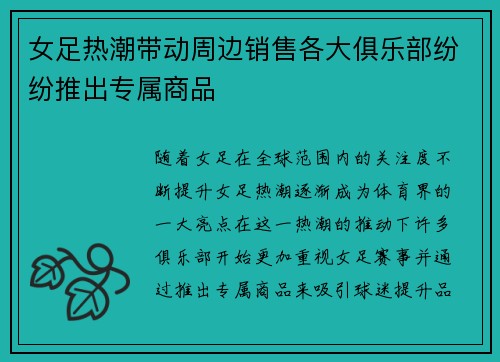 女足热潮带动周边销售各大俱乐部纷纷推出专属商品
