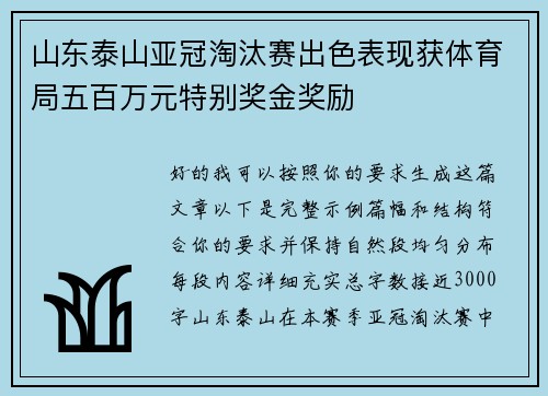 山东泰山亚冠淘汰赛出色表现获体育局五百万元特别奖金奖励
