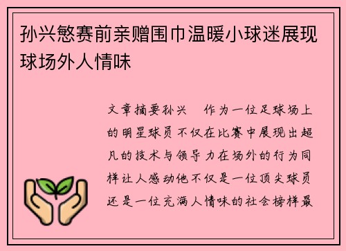 孙兴慜赛前亲赠围巾温暖小球迷展现球场外人情味
