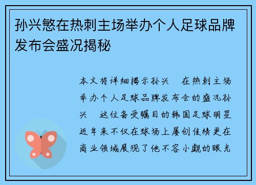 孙兴慜在热刺主场举办个人足球品牌发布会盛况揭秘