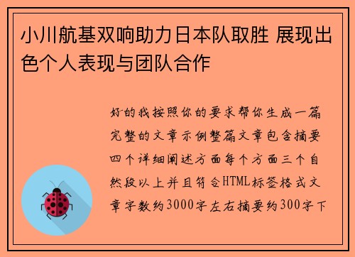 小川航基双响助力日本队取胜 展现出色个人表现与团队合作