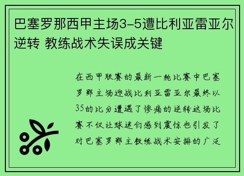 巴塞罗那西甲主场3-5遭比利亚雷亚尔逆转 教练战术失误成关键