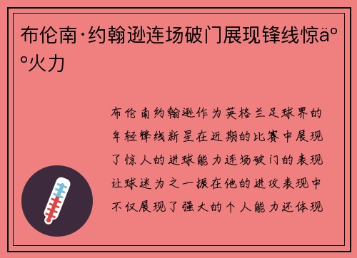 布伦南·约翰逊连场破门展现锋线惊人火力