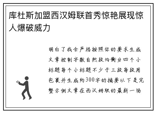 库杜斯加盟西汉姆联首秀惊艳展现惊人爆破威力
