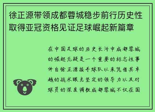 徐正源带领成都蓉城稳步前行历史性取得亚冠资格见证足球崛起新篇章