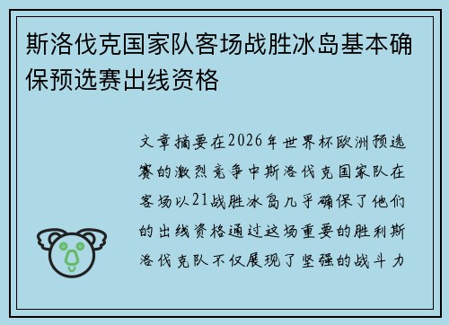 斯洛伐克国家队客场战胜冰岛基本确保预选赛出线资格