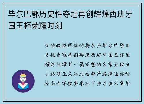 毕尔巴鄂历史性夺冠再创辉煌西班牙国王杯荣耀时刻