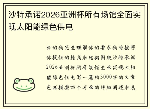 沙特承诺2026亚洲杯所有场馆全面实现太阳能绿色供电